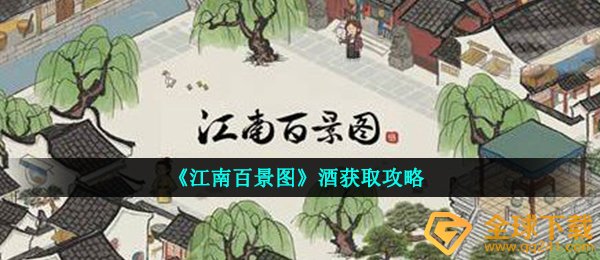 《江南百景图》酒获取攻略