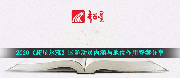2021《超星尔雅》军事理论章节国防动员内涵与地位作用答案分享