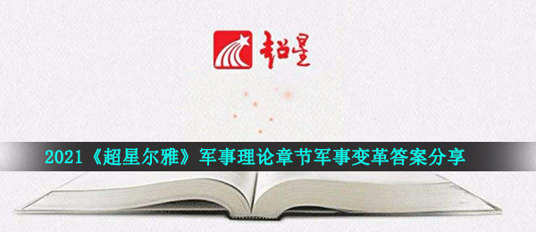 2021《超星尔雅》军事理论章节军事变革答案分享