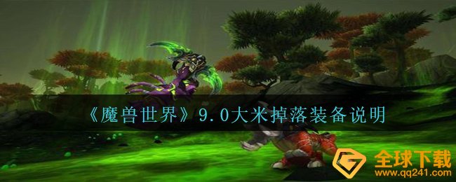 《魔兽世界》9.0大米掉落装备说明