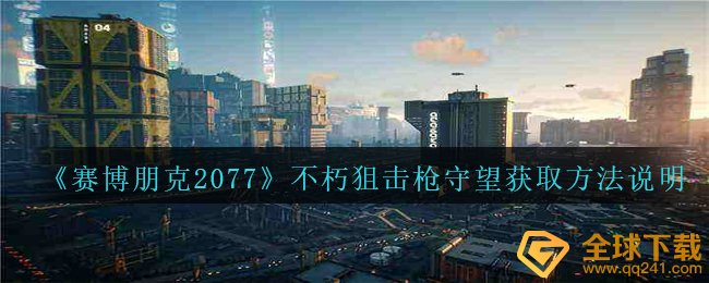 《赛博朋克2077》不朽狙击枪守望获取方法说明
