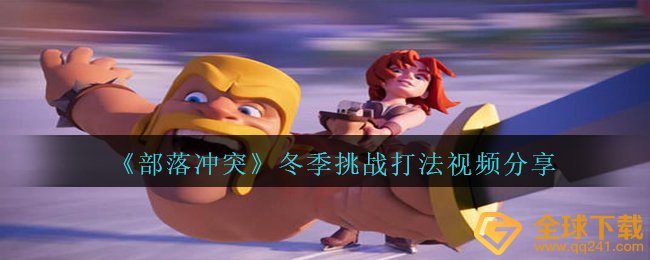 《部落冲突》冬季挑战打法视频分享