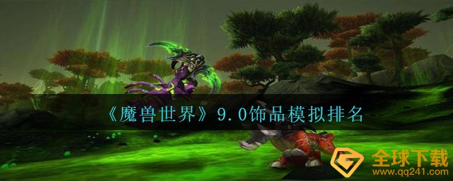 《魔兽世界》9.0饰品模拟排名