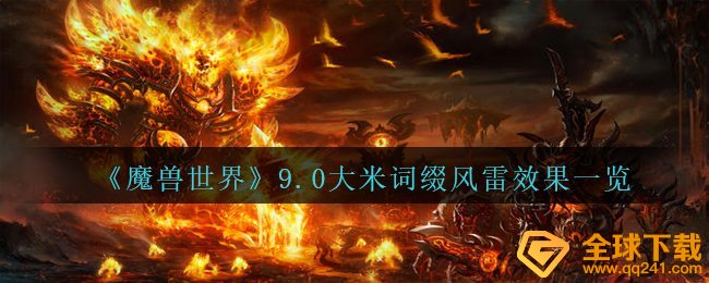 《魔兽世界》9.0大米词缀风雷效果一览