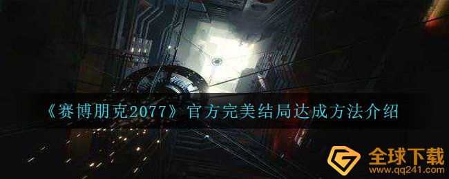《赛博朋克2077》官方完美结局达成方法介绍