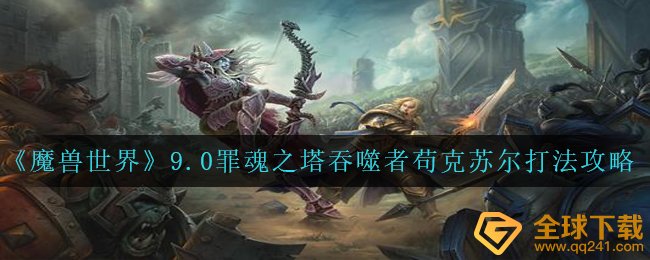 《魔兽世界》9.0罪魂之塔吞噬者苟克苏尔打法攻略