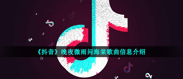 《抖音》晚夜微雨问海棠歌曲信息介绍