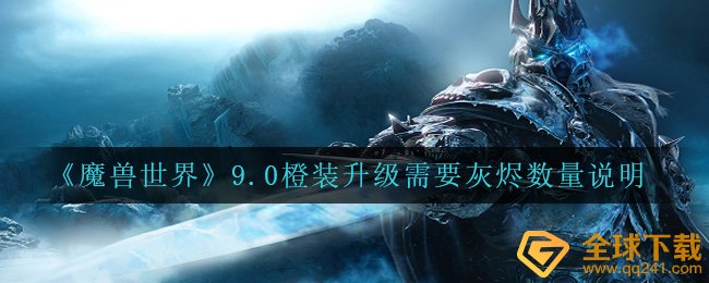 《魔兽世界》9.0橙装升级需要灰烬数量说明