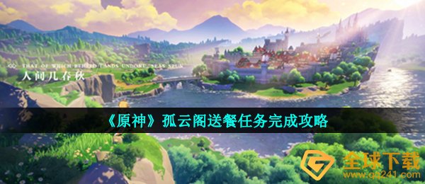 《原神》孤云阁送餐任务完成攻略
