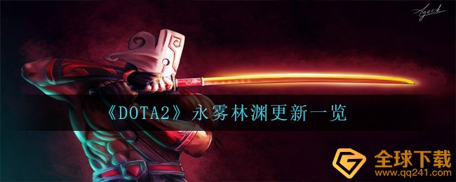《DOTA2》永雾林渊更新一览