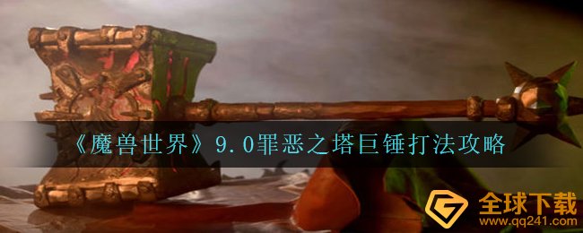 《魔兽世界》9.0罪恶之塔巨锤打法攻略