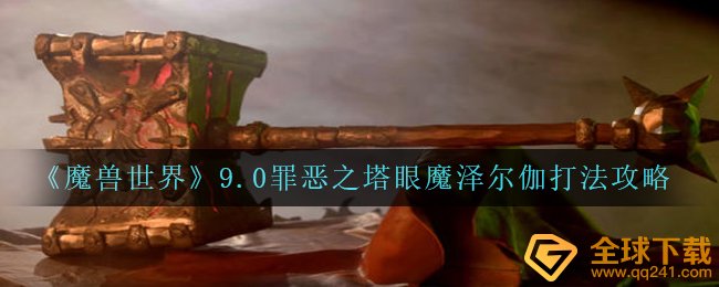 《魔兽世界》9.0罪恶之塔眼魔泽尔伽打法攻略