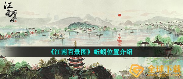 《江南百景图》蚯蚓位置介绍