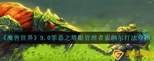 《魔兽世界》9.0罪恶之塔眼管理者索纳尔打法攻略