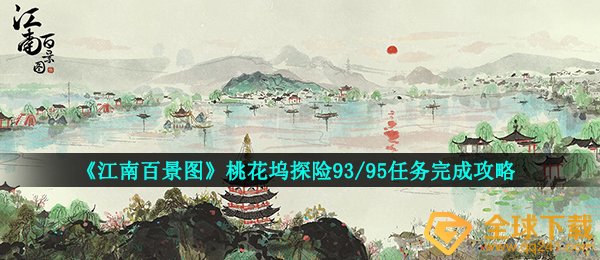 《江南百景图》桃花坞探险93/95任务完成攻略