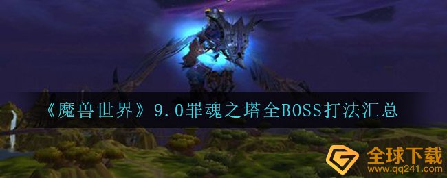 《魔兽世界》9.0罪魂之塔全BOSS打法汇总
