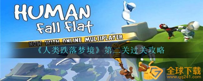 《人类跌落梦境》第二关过关攻略