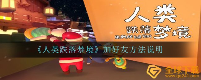 《人类跌落梦境》加好友方法说明