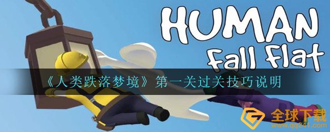 《人类跌落梦境》第一关过关技巧说明