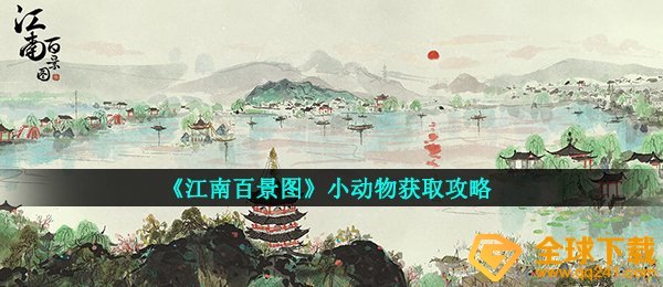 《江南百景图》小动物获取攻略