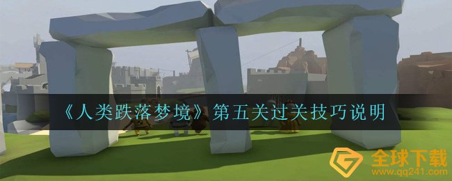 《人类跌落梦境》第五关过关技巧说明