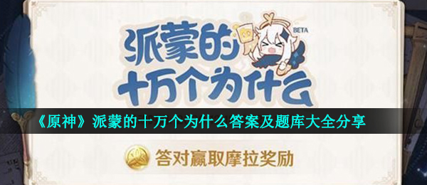 《原神》派蒙的十万个为什么答案及题库大全分享