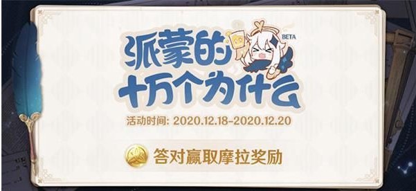 《原神》派蒙的十万个为什么答案及题库大全分享