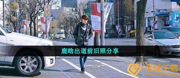鹿晗出道前旧照分享