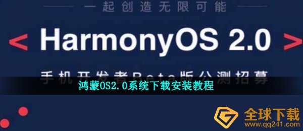鸿蒙OS2.0系统下载安装教程