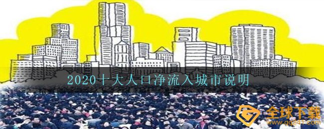 2020十大人口净流入城市说明