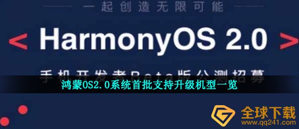 鸿蒙OS2.0系统首批支持升级机型一览