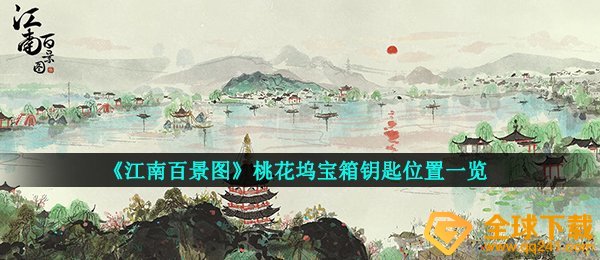 《江南百景图》桃花坞宝箱钥匙位置一览
