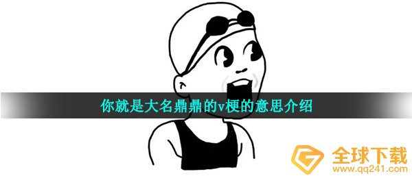 你就是大名鼎鼎的v梗的意思介绍