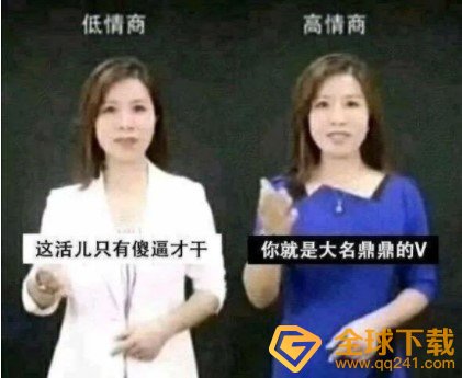 你就是大名鼎鼎的v梗的意思介绍