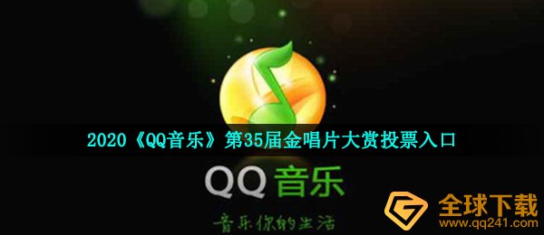 2020《QQ音乐》第35届金唱片大赏投票入口