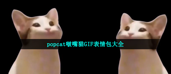 popcat啵嘴猫GIF表情包大全