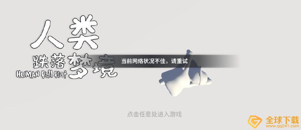 《人类跌落梦境》网络连接失败解决方法