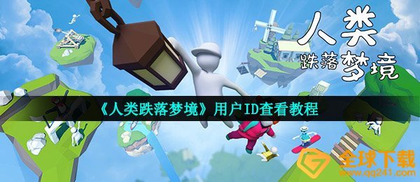 《人类跌落梦境》用户ID查看教程