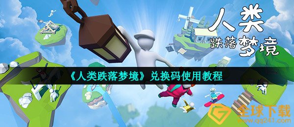 《人类跌落梦境》兑换码使用教程
