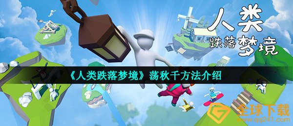 《人类跌落梦境》荡秋千方法介绍