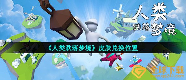 《人类跌落梦境》皮肤兑换位置