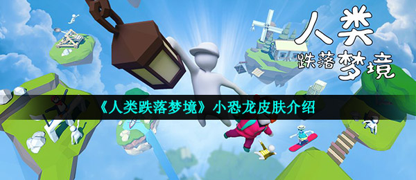 《人类跌落梦境》小恐龙皮肤介绍