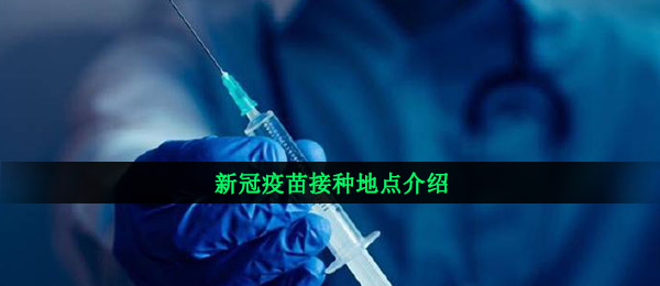 新冠疫苗接种地点介绍