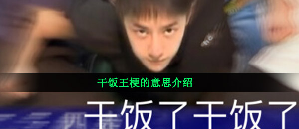 干饭王梗的意思介绍