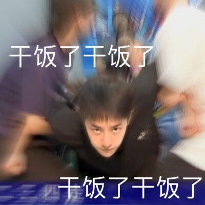 干饭王梗的意思介绍