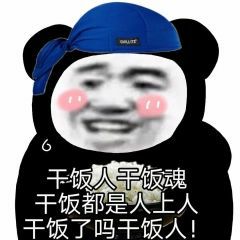 干饭王梗的意思介绍