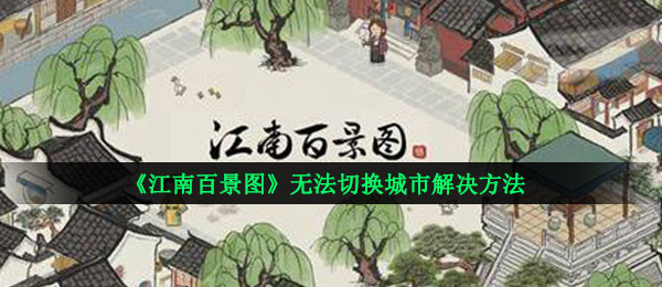 《江南百景图》无法切换城市解决方法