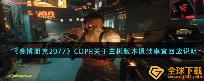 《赛博朋克2077》CDPR关于主机版本退款事宜回应说明
