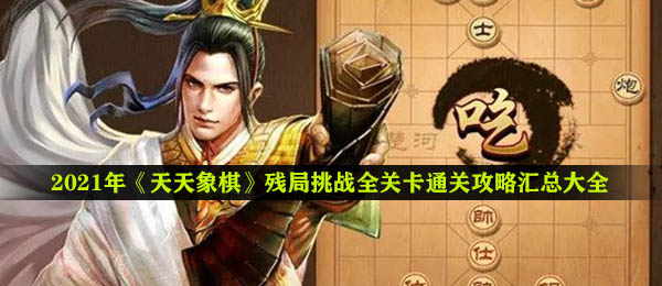2021年《天天象棋》残局挑战全关卡通关攻略汇总大全（每周更新）