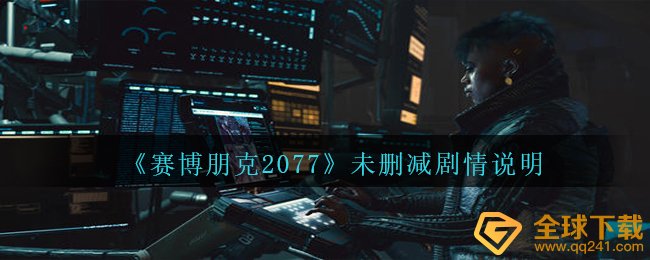 《赛博朋克2077》未删减剧情说明